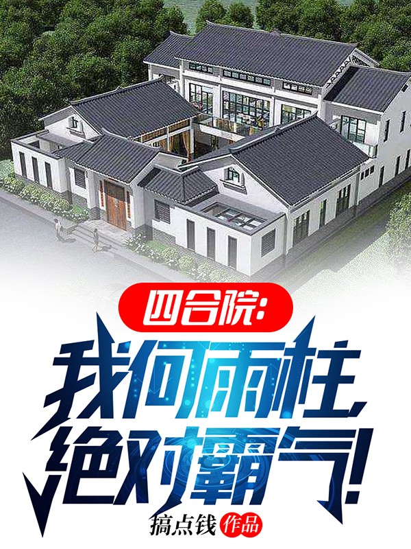四合院：我何雨柱，絕對霸氣！