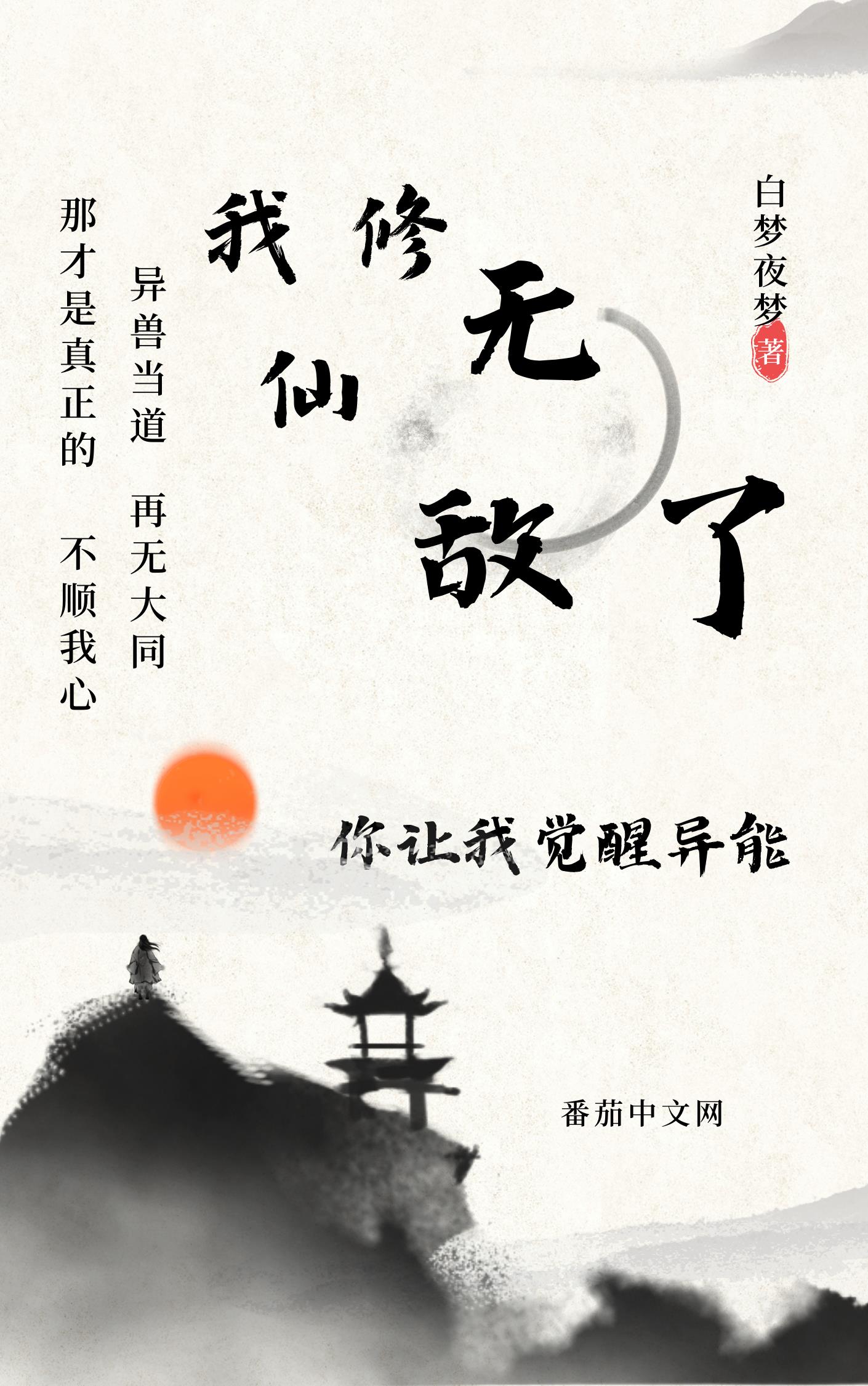 我修仙無敵了你讓我覺醒異能？