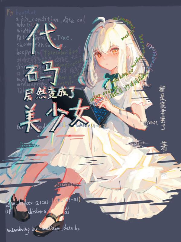 代碼居然變成了美少女