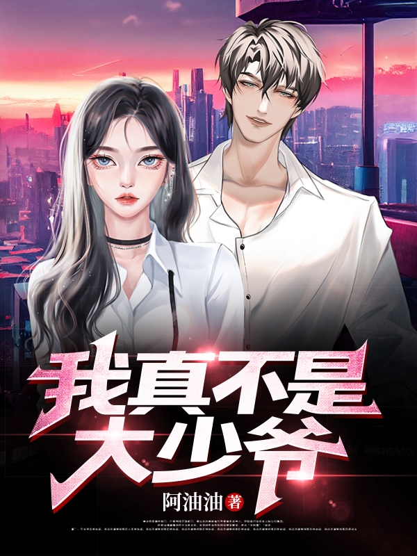 我真不是大少爺