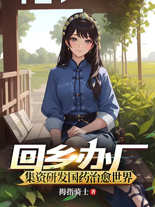 回鄉辦廠，集資研發國藥治愈世界