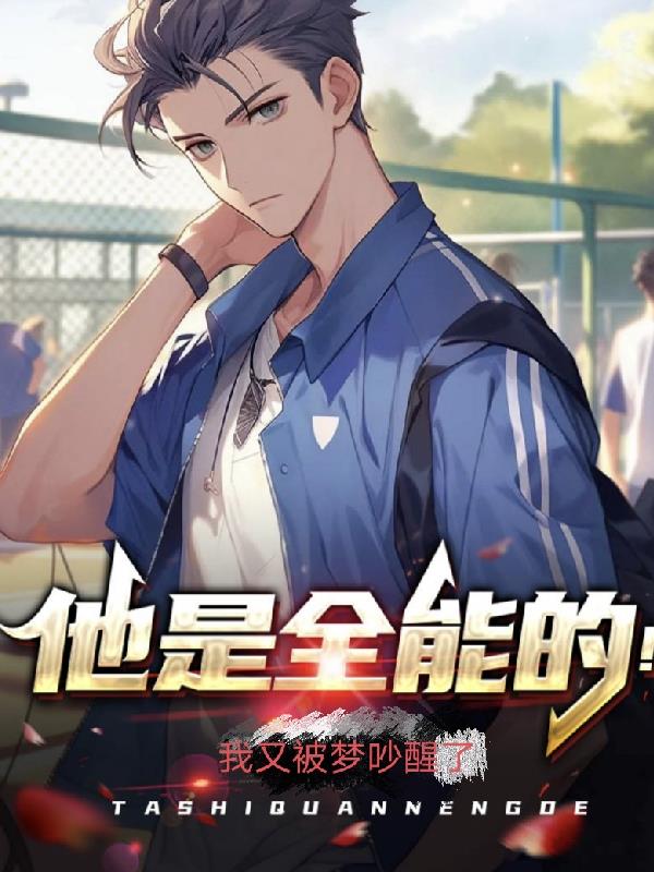 他是全能的！