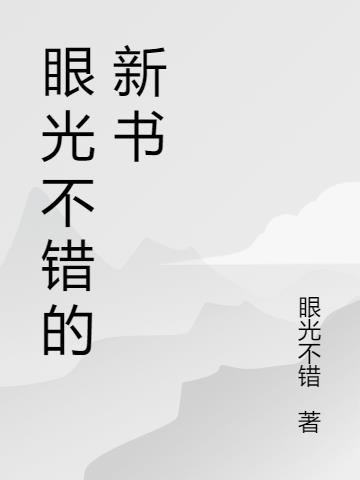 眼光不錯的新書