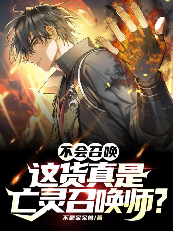 不會召喚，這貨真是亡靈召喚師？