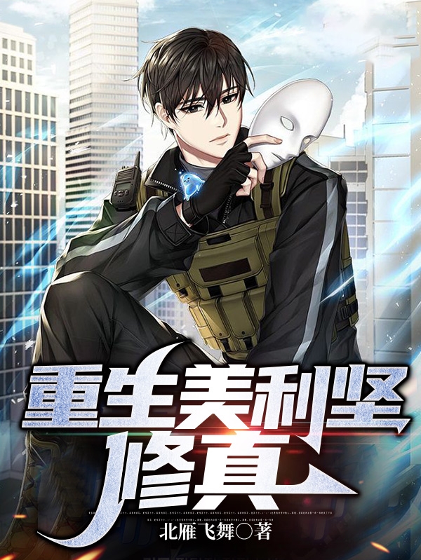 重生美利堅修真