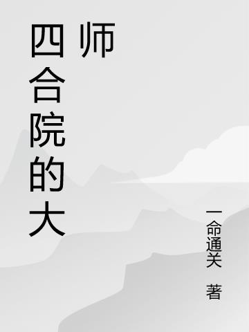 四合院的大師