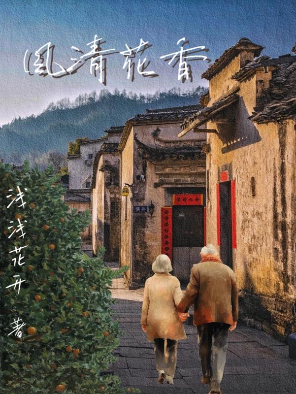 風清花香