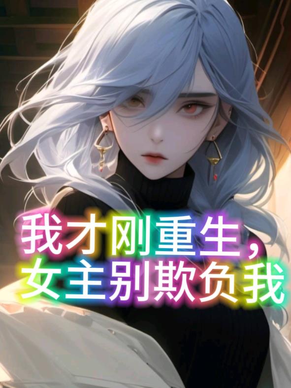 我才剛重生，女主別欺負我
