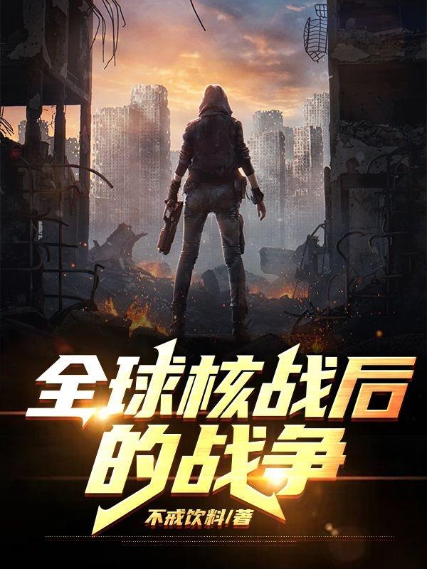 全球核戰後的戰爭