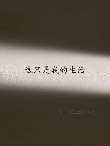 這隻是我的生活