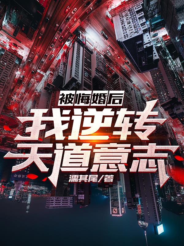 被悔婚後，我逆轉天道意誌