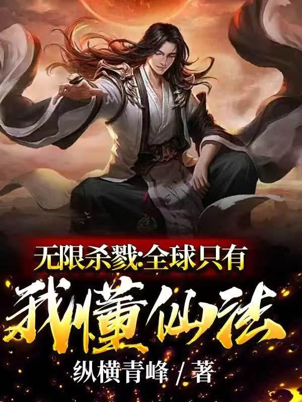 無限殺戮：全球隻有我懂仙法！