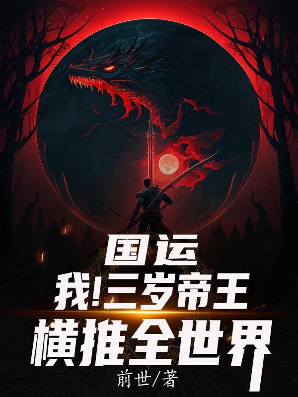 國運：我！三歲帝王，橫推全世界