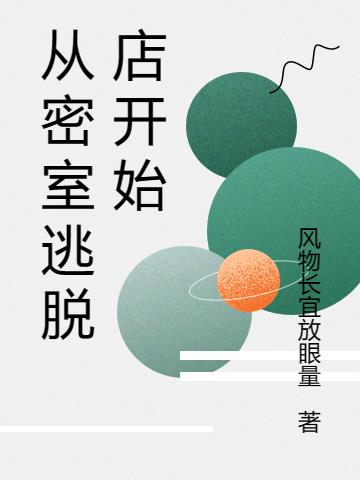 從密室逃脫店開始