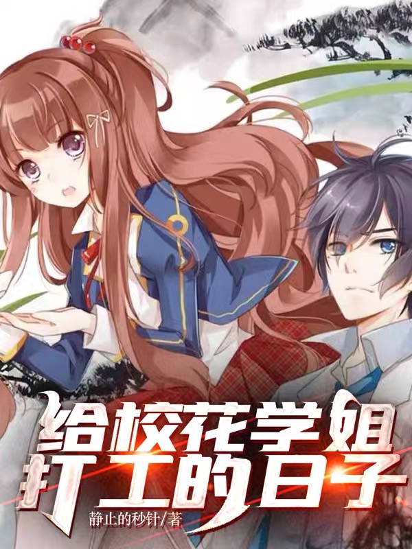 給校花學姐打工的日子