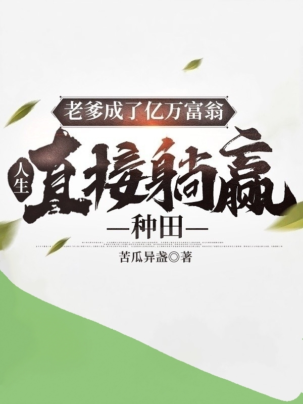 老爹成了億萬富翁，人生直接躺贏