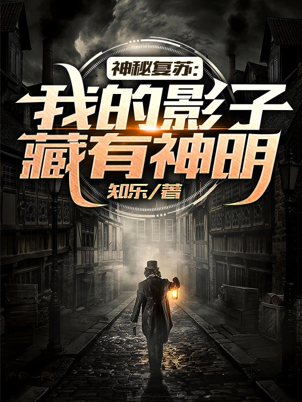 神秘複蘇：我的影子藏有神明