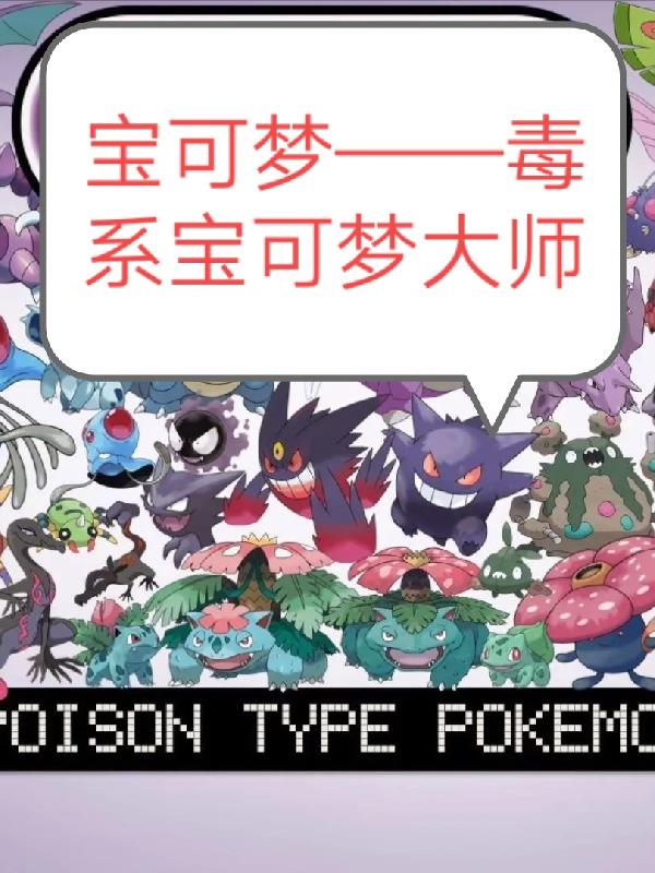 寶可夢之毒係寶可夢大師