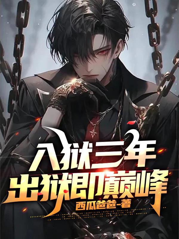 入獄三年，出獄即巔峰