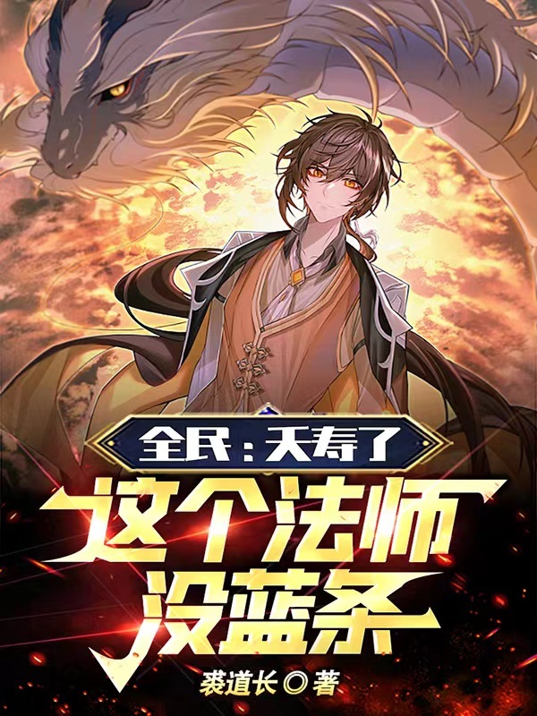 全民：夭壽了，這個法師沒藍條！