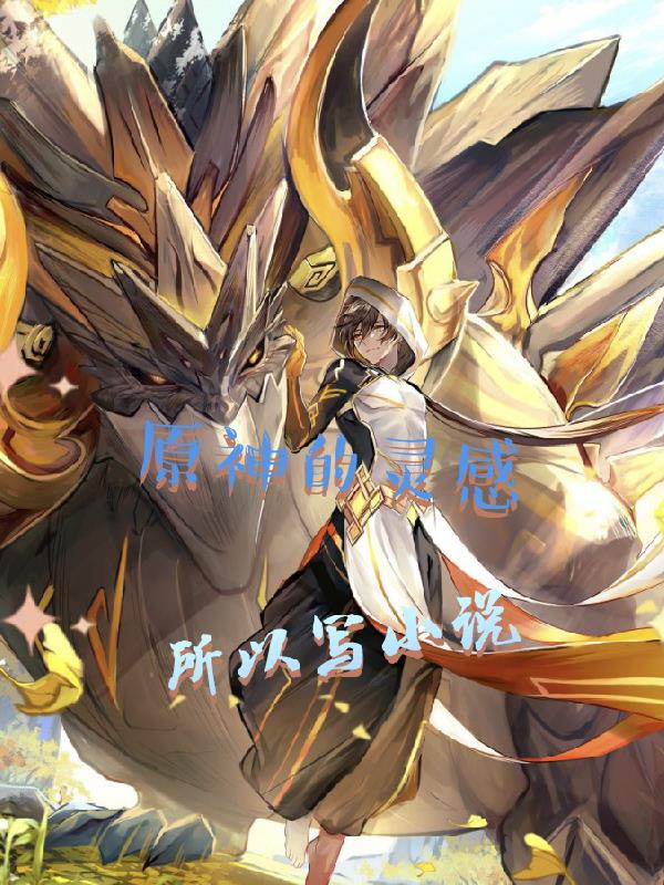 原神的靈感所以寫小說