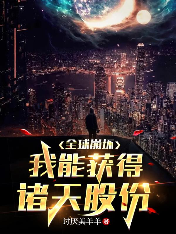 全球崩壞：我能獲得諸天股份