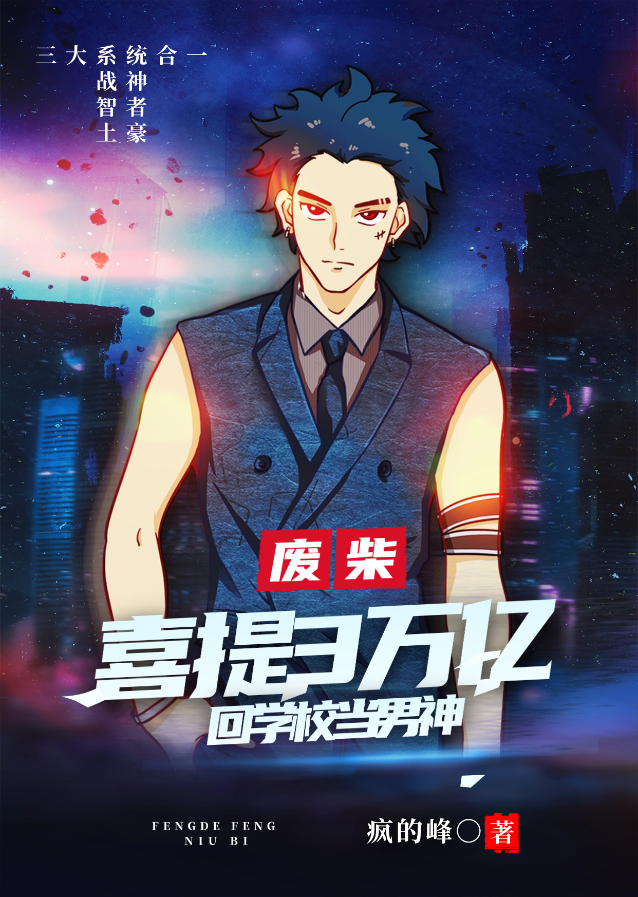 廢柴喜提三萬億，回學校當男神