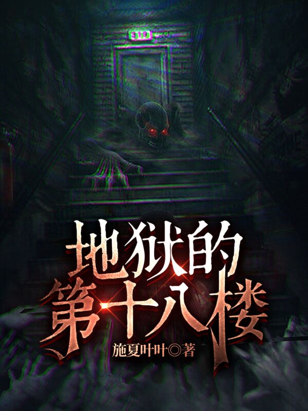 地獄的第十八樓