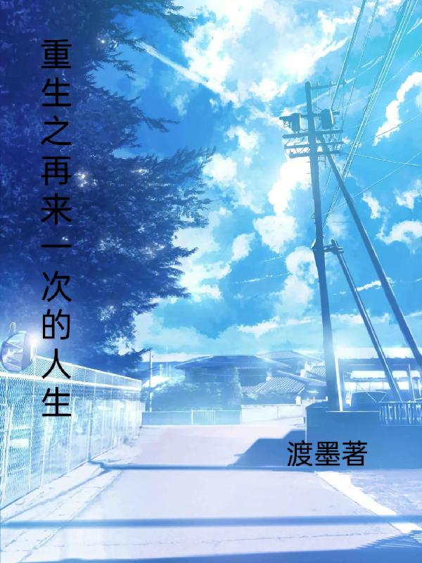 重生之再來一次的人生
