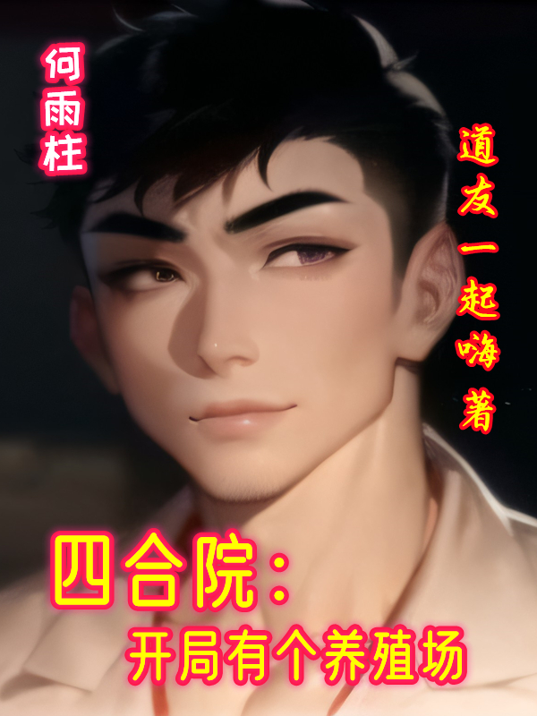 四合院：開局有個養殖場