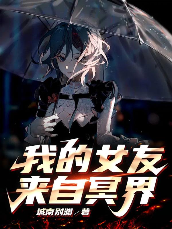 我的女友來自冥界