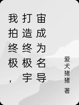 我拍終極，打造終極宇宙成為名導