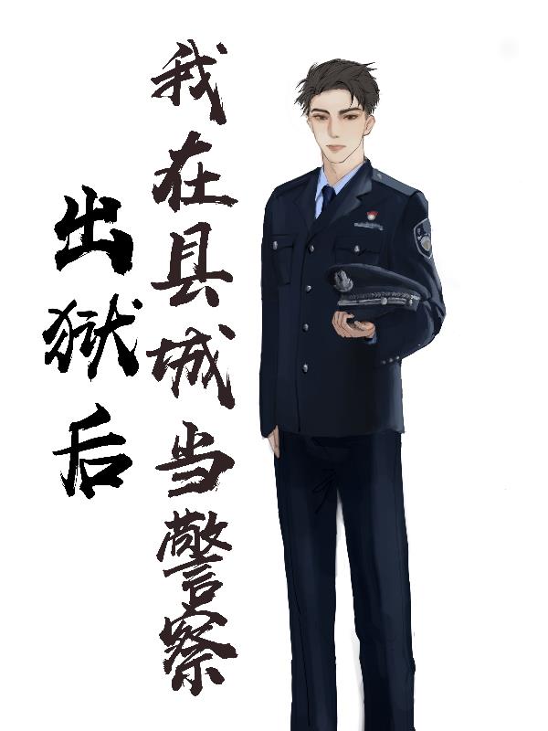 出獄後我在縣城當警察