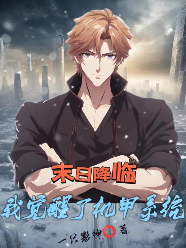 末日降臨：我覺醒了機甲係統