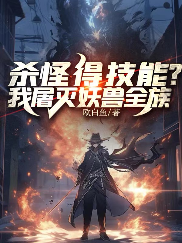 殺怪得技能？我屠滅妖獸全族！