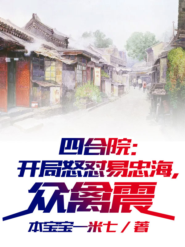 四合院：開局怒懟易忠海，眾禽震