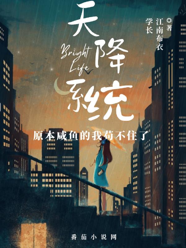 天降係統，原本鹹魚的我苟不住了