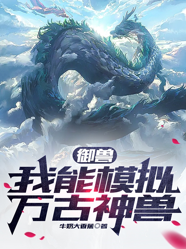 禦獸：我能模擬萬古神獸