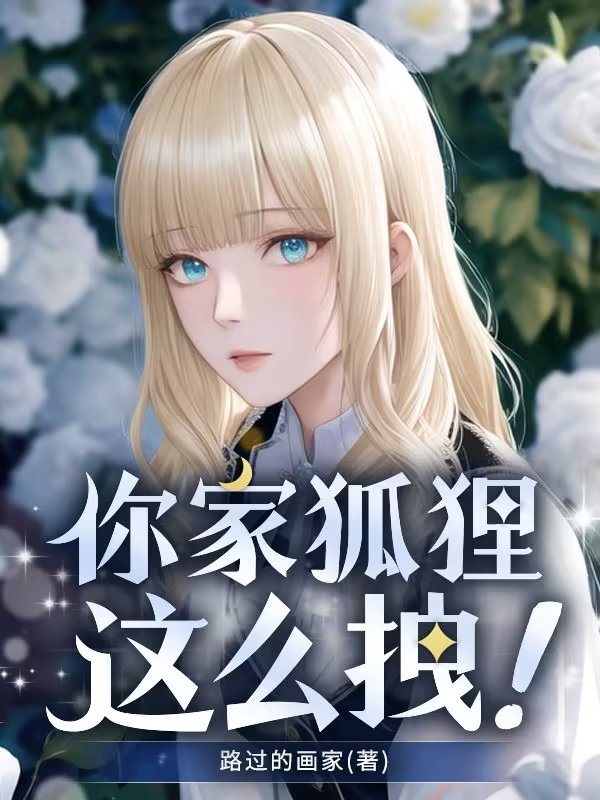 你家狐狸這麽拽