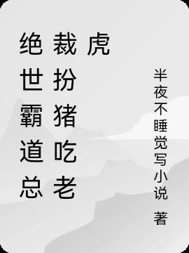 絕世霸道總裁扮豬吃老虎