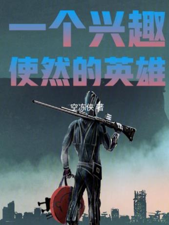 一位興趣使然的英雄