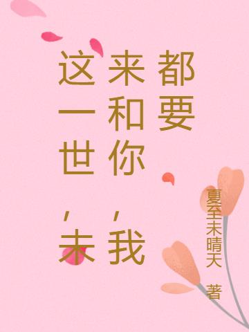 這一世，未來和你，我都要