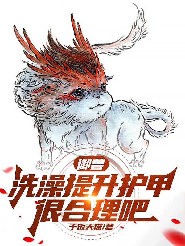 禦獸：洗澡提升護甲很合理吧