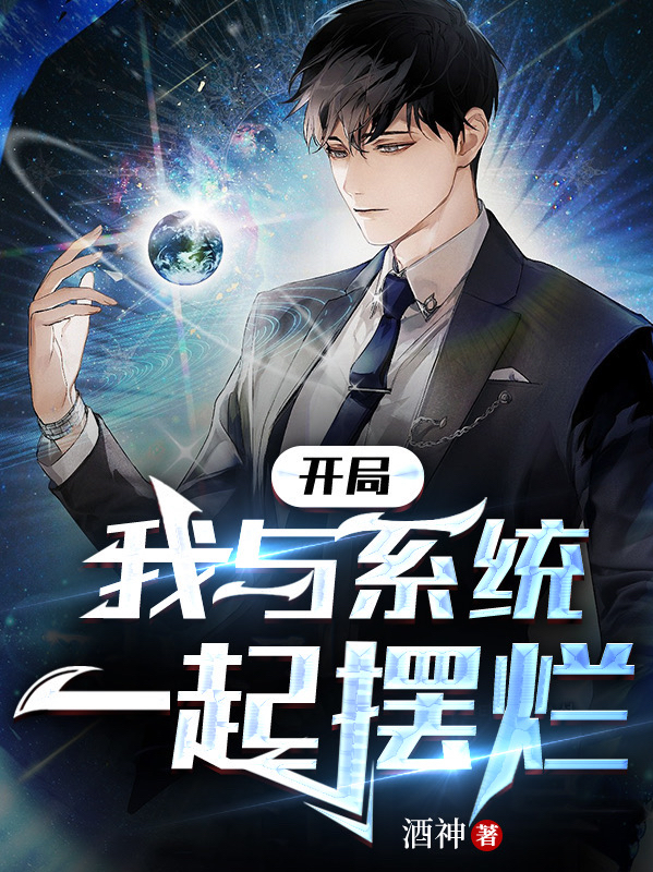 開局：我與係統一起擺爛！