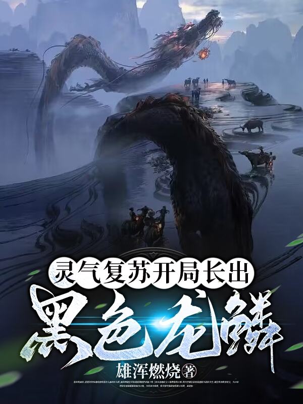 靈氣複蘇開局長出黑色龍鱗