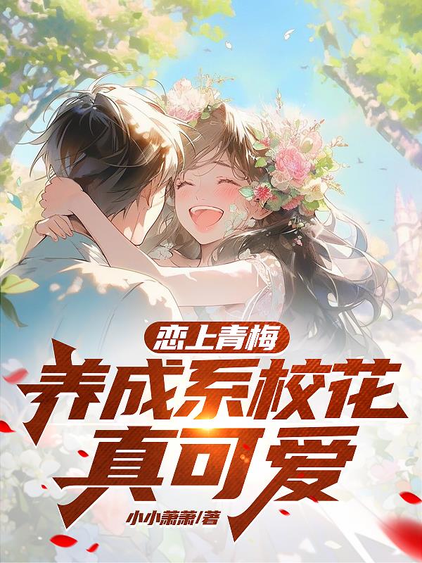 戀上青梅，養成係校花真可愛