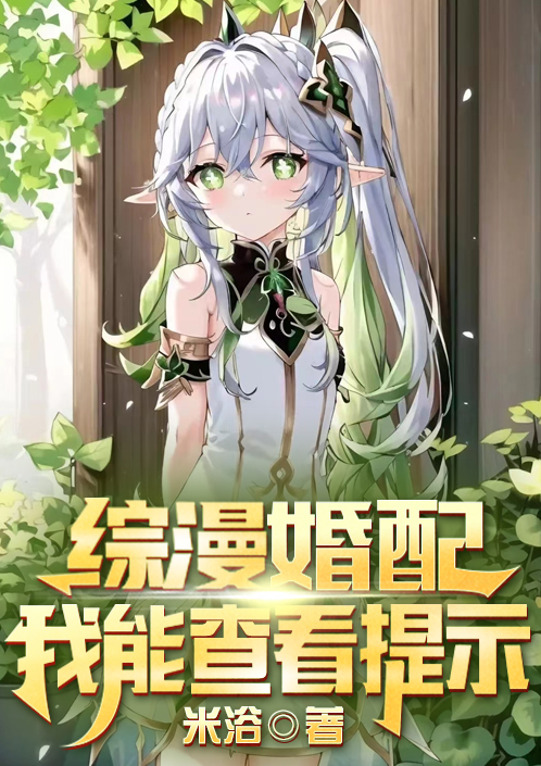 綜漫婚配：我能查看提示