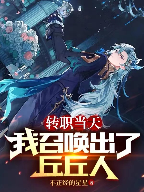 轉職當天，我召喚出了丘丘人