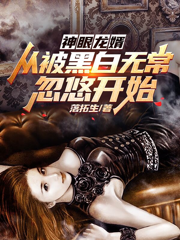 神眼龍婿，從被黑白無常忽悠開始