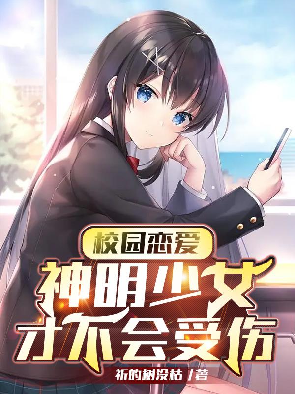 校園戀愛：神明少女才不會受傷